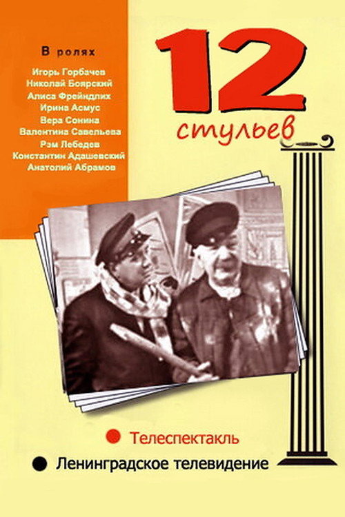 The Twelve Chairs poster