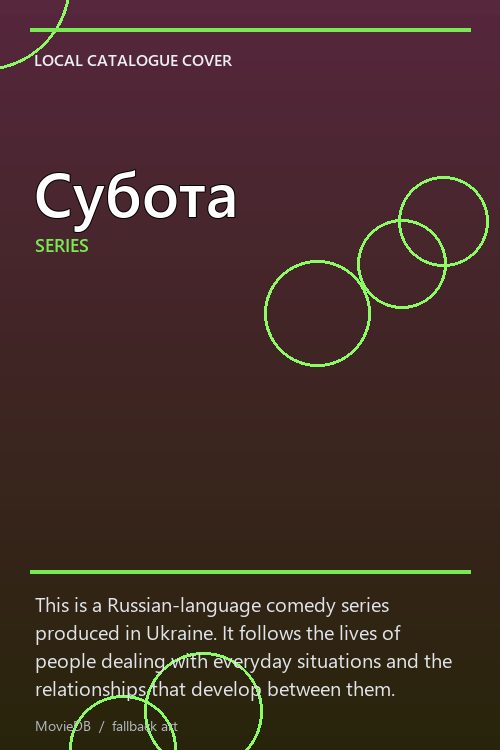 Субота poster