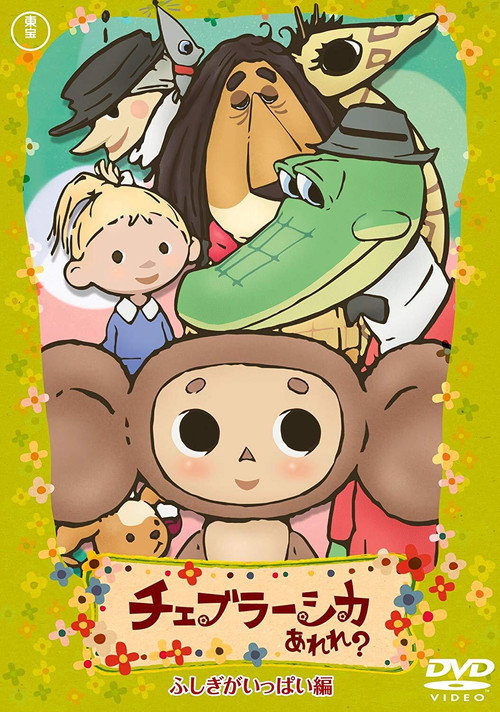Cheburashka Arere? poster