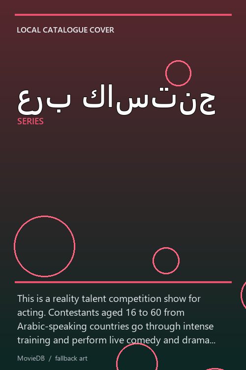 عرب كاستنج poster