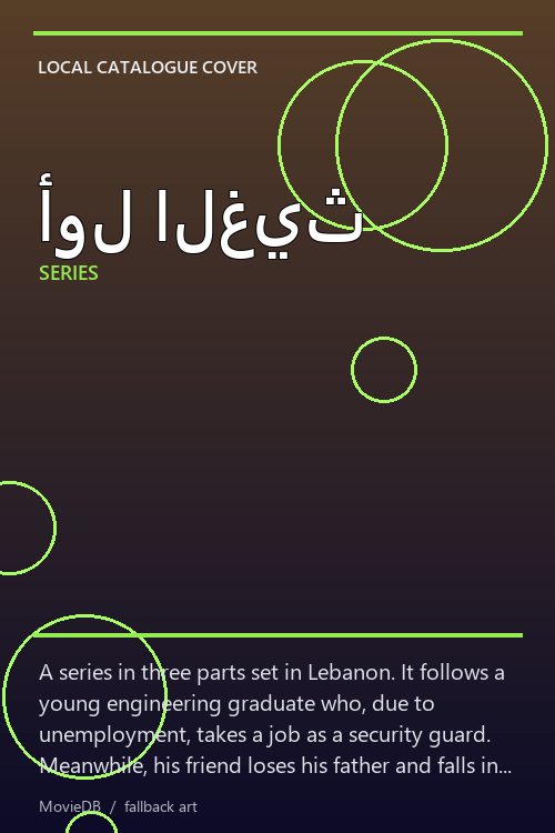 أول الغيث poster