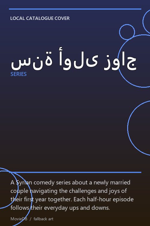 سنة أولى زواج poster