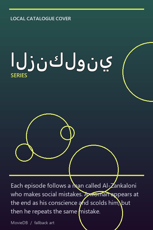 الزنكلوني poster