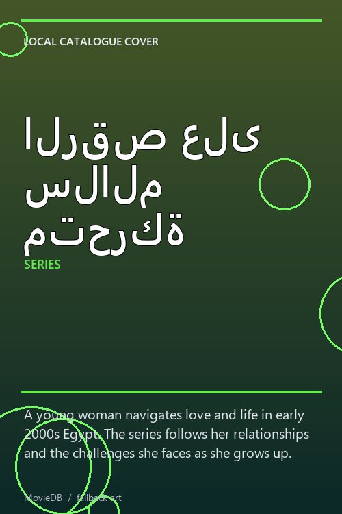 الرقص على سلالم متحركة poster