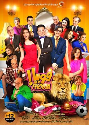 فوبيا poster