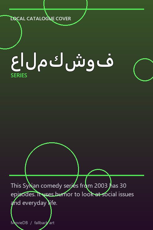 عالمكشوف poster