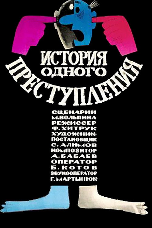 The Story of a Crime poster