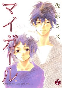 マイガール poster