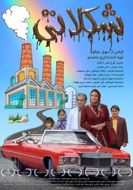 شکلاتی poster