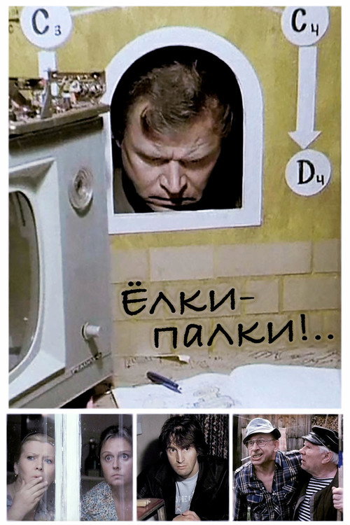 Yolki-palki poster
