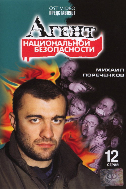 Agent natsionalnoy bezopasnosti poster