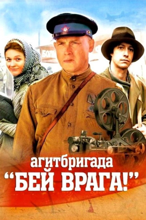 Agitbrigada 'Bey vraga!' poster