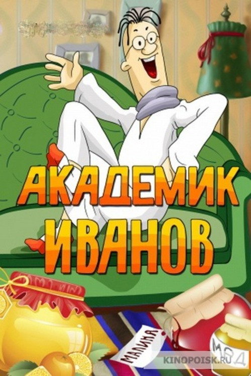 Academician Ivanov poster