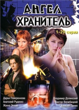 Ангел-хранитель poster