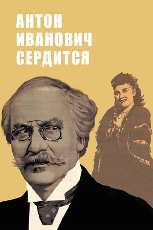 Anton Ivanovich Is Angry poster