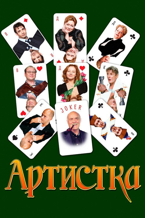 Actress (2007 film) poster