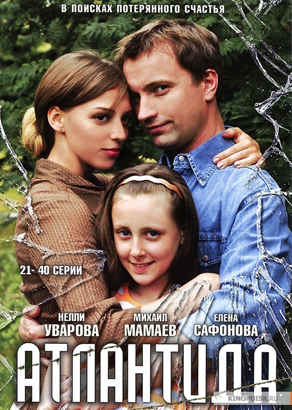 Атлантида poster