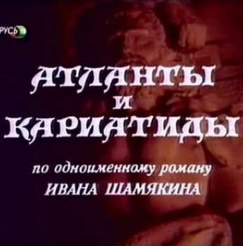Атланты и кариатиды poster