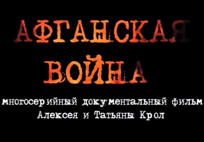 Афганская война poster
