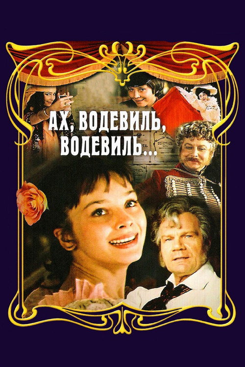 Akh, Vodevil, Vodevil... poster