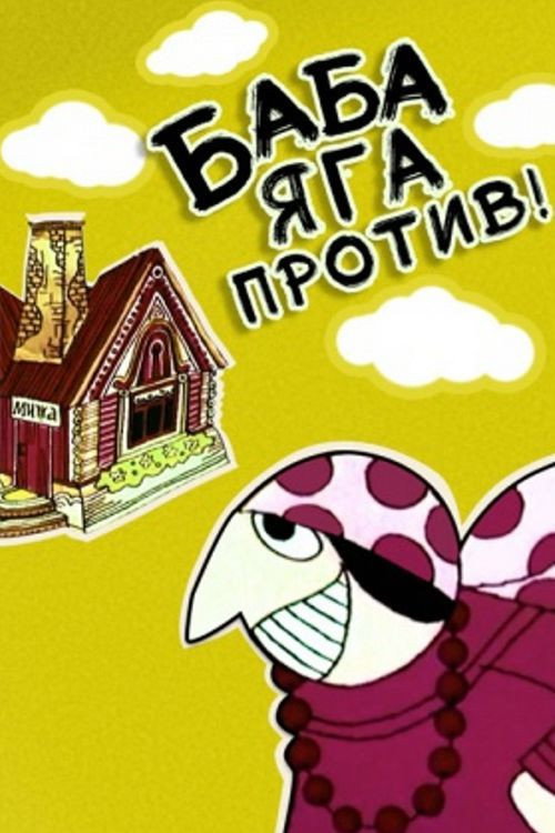 Baba Yaga is against! poster