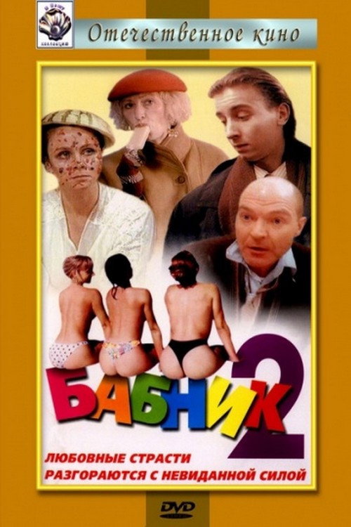 Babnik-2 poster