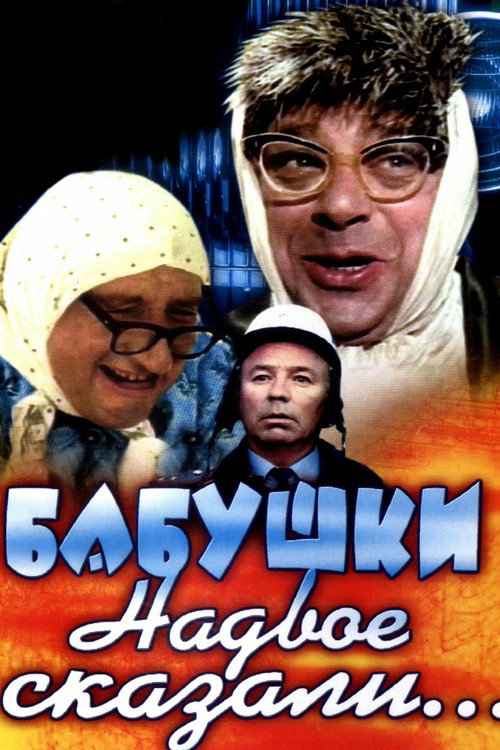 The Grandmothers Told in Two... poster