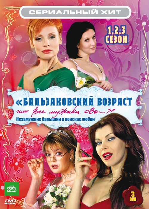 Balzakovskiy vozrast, ili Vse muzhiki svo... poster