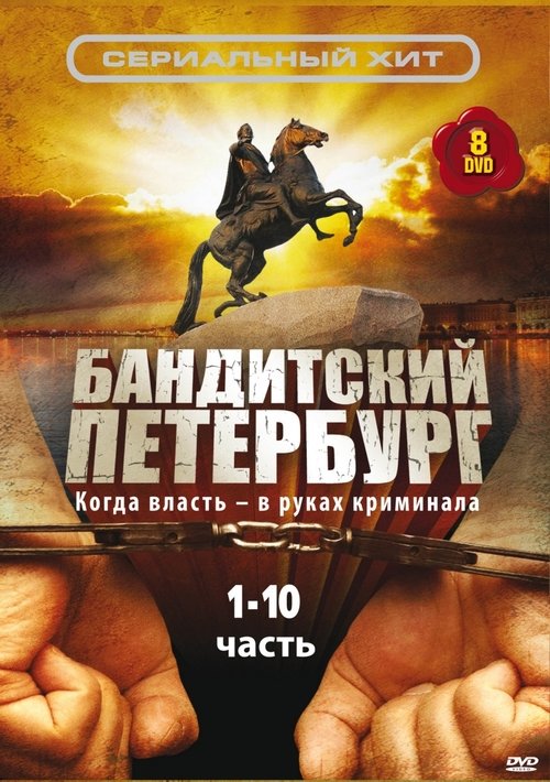 Banditskiy Peterburg: Baron poster