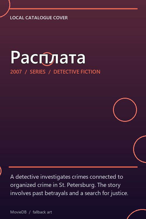 Расплата poster