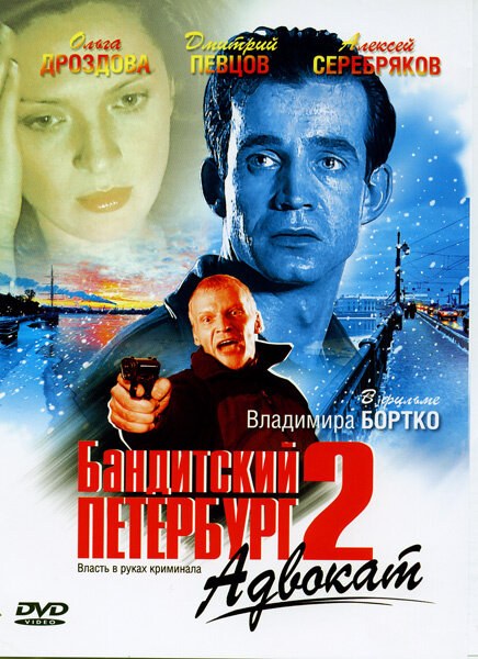 Бандитский Петербург. Фильм 2. Адвокат poster