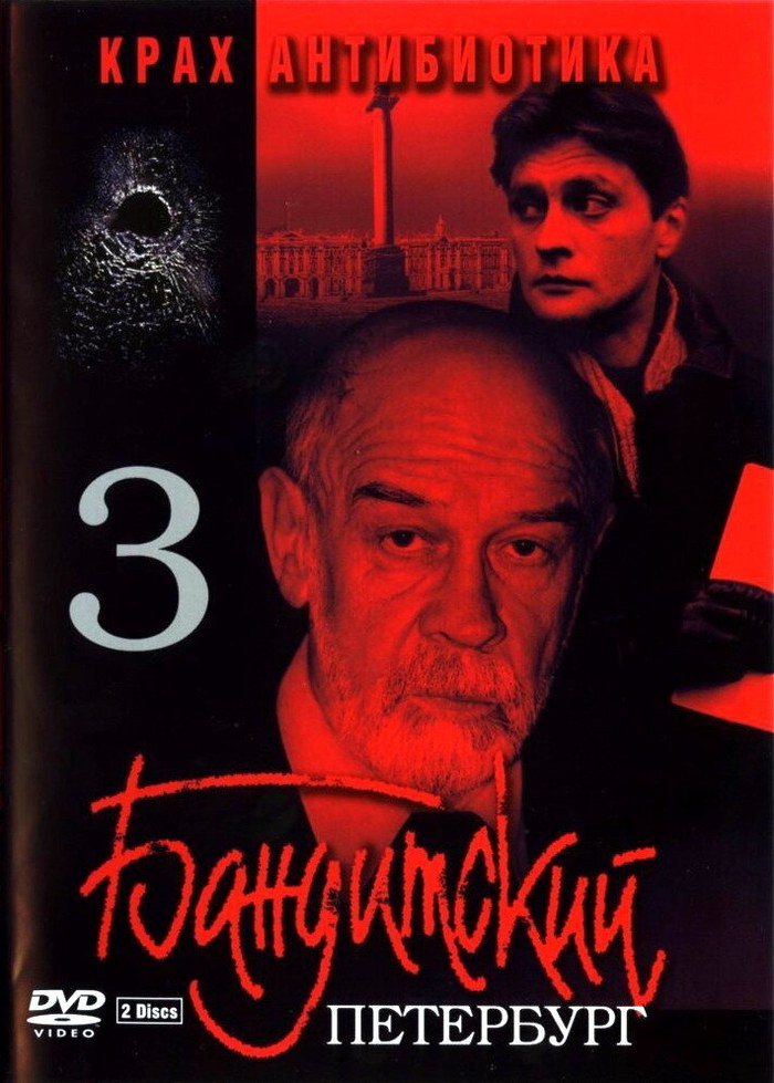 Бандитский Петербург. Фильм 3. Крах Антибиотика poster