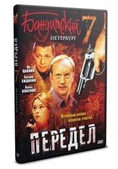 Бандитский Петербург. Фильм 7. Передел poster