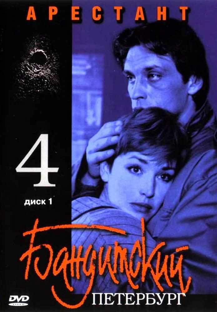 Бандитский Петербург. Фильм 4. Арестант poster