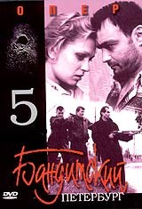Бандитский Петербург. Фильм 5. Опер poster