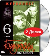 Бандитский Петербург. Фильм 6. Журналист poster