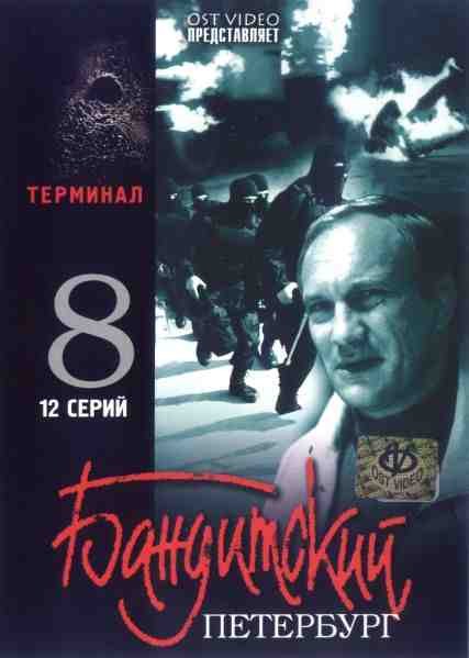 Терминал poster
