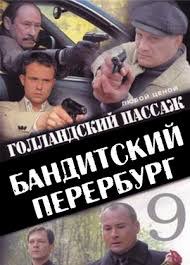 Голландский пассаж poster