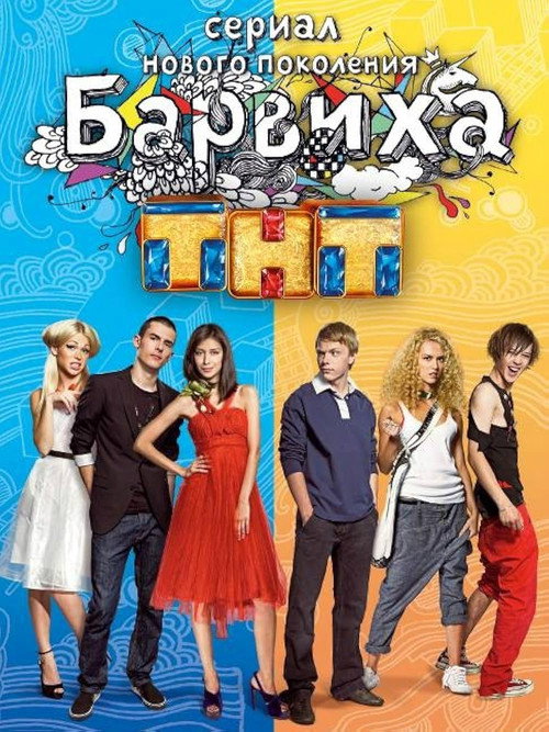 Барвиха poster