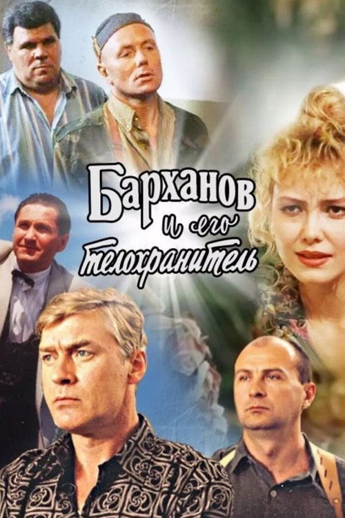 Barkhanov i ego telokhranitel poster