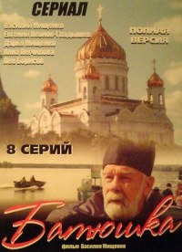 Батюшка poster