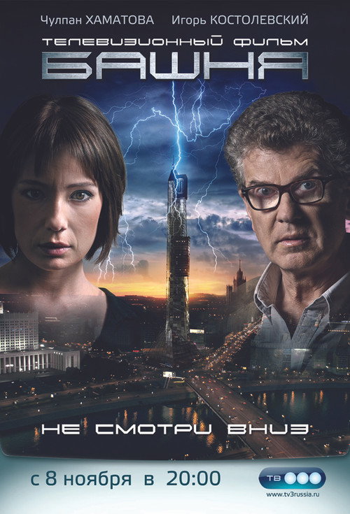 The Tower poster
