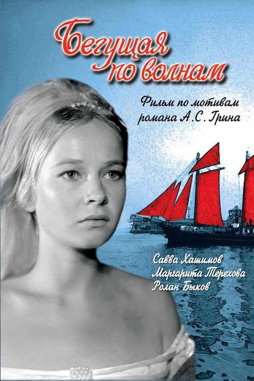 Begushchaya po volnam poster