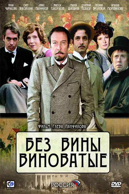 Bez vini vinovatiye poster