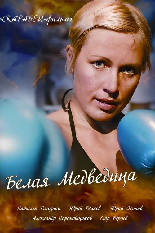 The White She-Bear poster