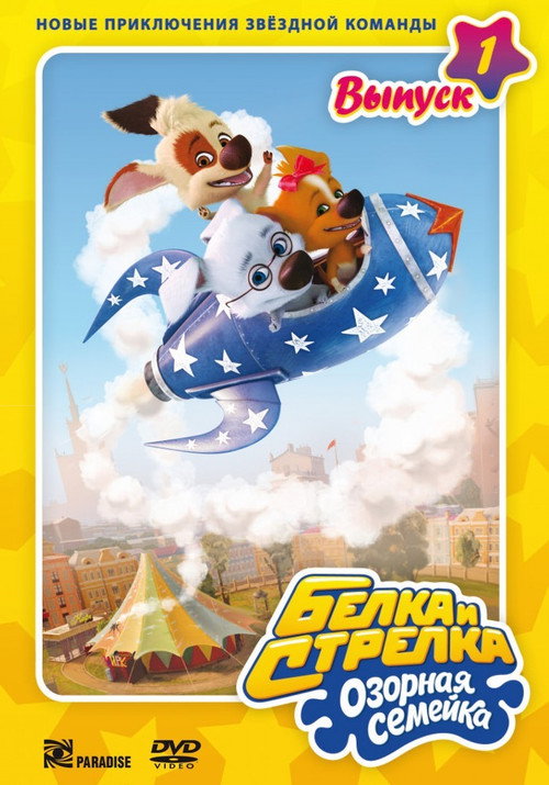 Belka and Strelka. Mischievous little family poster