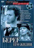 Берег его жизни poster