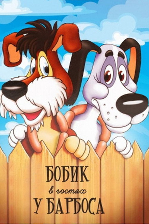 Bobick Is a Guest of Barbos poster