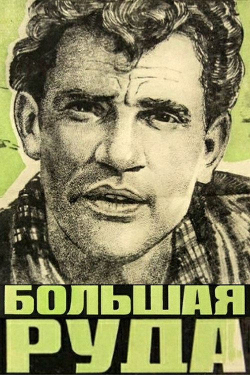 Bolshaya ruda poster