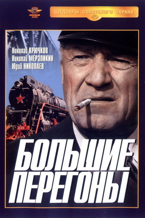 Большие перегоны poster